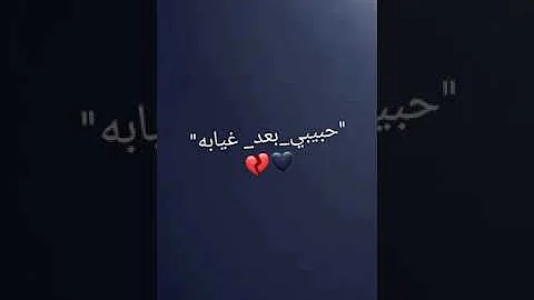 حبيبي بعد غيابه