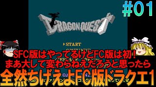 ドラゴンクエスト FC版 #1 初見プレイでマイラの村までプレイ【DQ1】【ゆっくり実況】