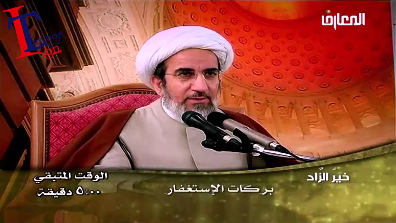 الشيخ حبيب الكاظمي بركات الاستغفار