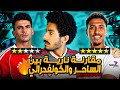 المقارنة النارية المنتظرة بين الساحر خوان بيزيرا والكونفدرالي زيزو تقييم باللقطات والأرقام  mp3