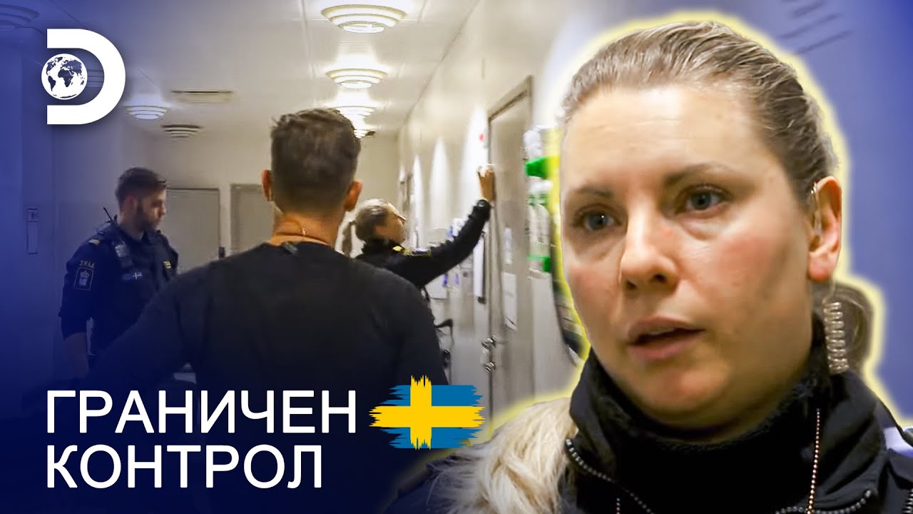 Висока тревога на шведската граница | Граничен контрол Швеция