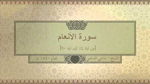 سورة ( الأنعام من آية ٧٤ إلى آية ٩٠ ) للشيخ: سامي السلمي