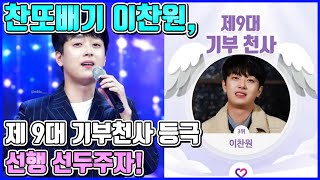 【ENG】찬또배기 이찬원, 제 9대 기부천사 등극 선행 선두주자! Lee Chan-won 돌곰별곰TV