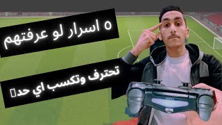 5أسرار لو اتعلمتهم هتحترف بيس وتكسب اي حد