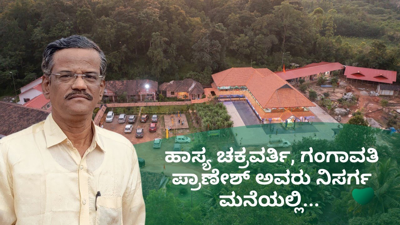 ಹಾಸ್ಯ ಚಕ್ರವರ್ತಿ ಗಂಗಾವತಿ ಪ್ರಾಣೇಶ್ ಅವರು ನಿಸರ್ಗ ಮನೆಯಲ್ಲಿ | DR VENKATRAMANA HEGDE | NISARGA MANE