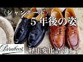 パラブーツ・シャンボード５年後の経年変化について語ります。