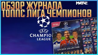 Обзор «Лига Чемпионов 2019/20» NEW!!!