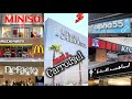 جولة في Mall Carrousel Rabat أشهر الماركات تخفيضات 