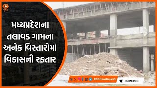 મધ્યપ્રદેશના તલાવડ ગામના અનેક વિસ્તારોમાં વિકાસની રફતાર