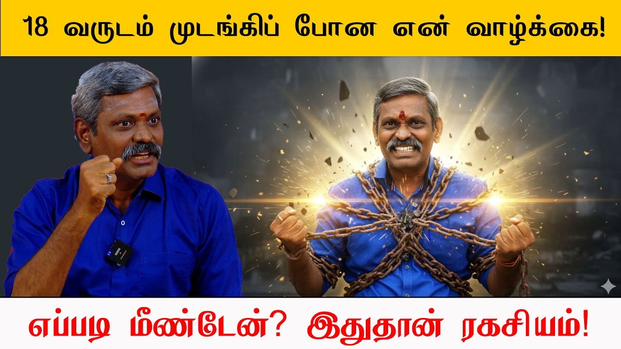 ⏳ 18 வருடம் முடங்கிப் போன என் வாழ்க்கை… 😢🔥 நான் எப்படி மீண்டேன்? இதுதான் ரகசியம்! 💪✨ | Saravanan
