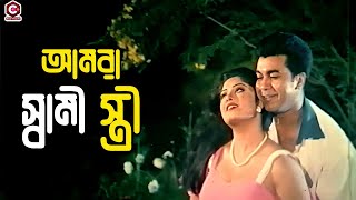 আমার স্বামী স্ত্রী || Manna | Moushumi | Mehedi | Moyuri | Rajib || Bangla Movie Romantic Clips