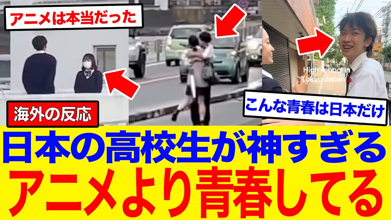 【海外の反応】「俺も日本に生まれたかった…」日本の高校生が送る