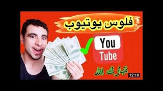 الربح من اليوتيوب 2019