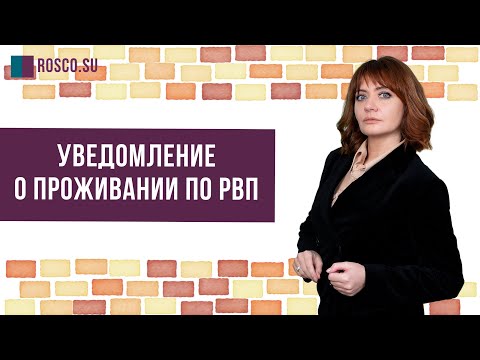 Уведомление о проживании по РВП