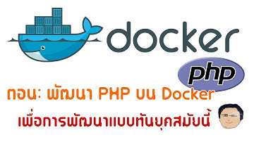 พัฒนา PHP แบบทันสมัยใช้ Docker ดีกว่า