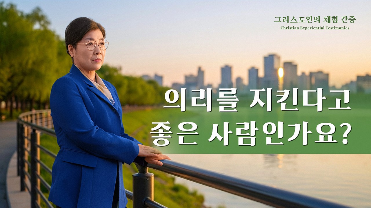 의리를 지킨다고 좋은 사람인가요? | 그리스도인의 체험 간증 515회