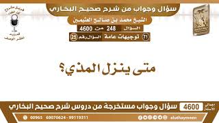 248 - 4600 متى ينزل المذي؟ ابن عثيمين