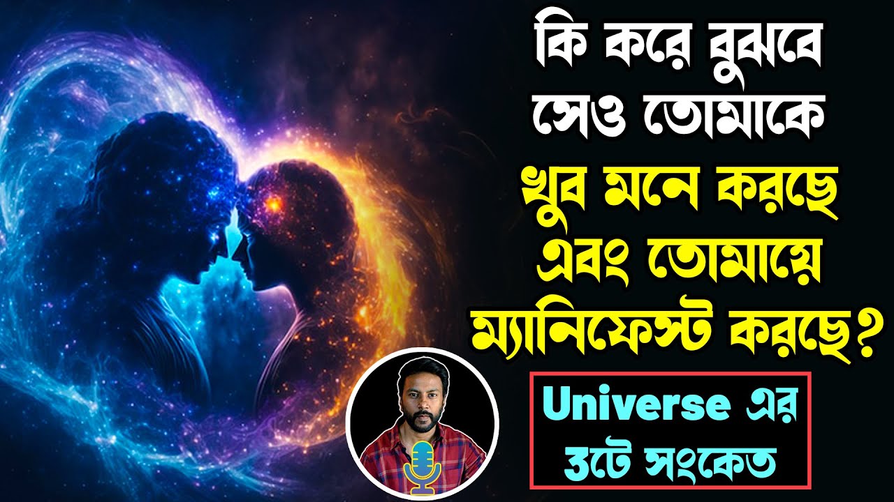 কি করে বুঝবে সেও তোমায়ে ম্যানিফেস্ট করছে - Universe এর 3টে সংকেত | law of attraction | manifest love