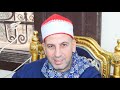الشيخ طه عبدالستار خطاب تلاوة الختام بعزاء الحاج السيد عباده سعيد بنزلة العارين ابوكبير ٦ ١٢ ٢٠٢٥