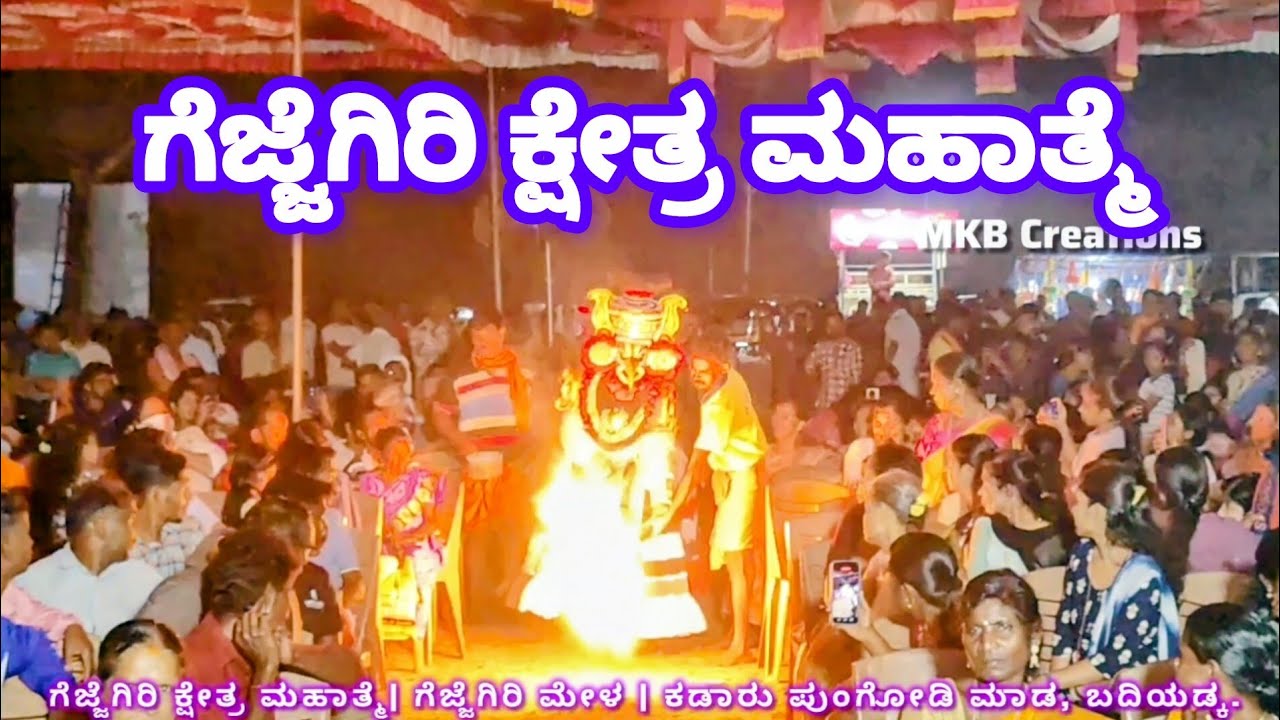 ಶ್ರೀ ಗೆಜ್ಜೆಗಿರಿ ಕ್ಷೇತ್ರ ಮಹಾತ್ಮೆ | ಕೋಟಿ ಚೆನ್ನಯ ವೀರಗಾಥೆಯ ಮೂಲ ಕಥಾನಕ | ಯಕ್ಷಗಾನ Part 1.