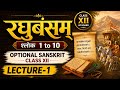 रघुबंसम श्लोक 1 to 10 | OPTIONAL SANSKRIT CLASS XII | LECTURE-1