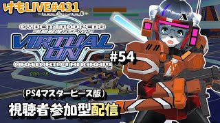 【PS4】バーチャロンオラタン初級者プレイヤーマッチ#54【けもLIVE#431】
