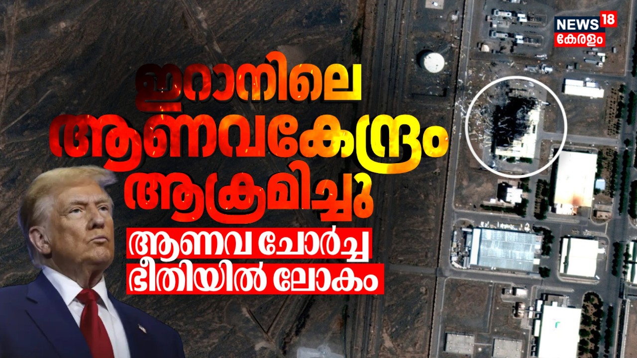 Iranലെ Natanz Nuclear Facility ആക്രമിച്ച് US -Israel; Gulf War Turns Nuclear? | N18G