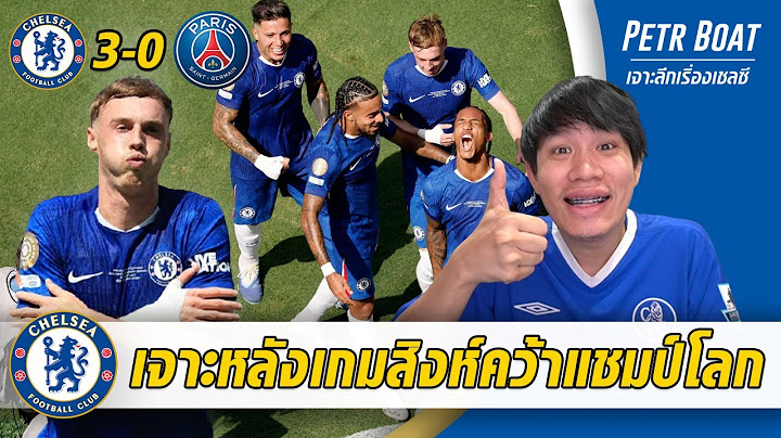 เจาะหลังเกมเชลซีคว้าแชมป์โลก! เตรียมโม้ไปอีก 4 ปีโว้ยยยย!!!!