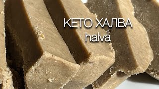 видео: Восточная Кето-ХАЛВА: Сладкое Искусство Без Сахара keto Halva low carb картинка: Восточная Кето-ХАЛВА: Сладкое Искусство Без Сахара keto Halva low carb