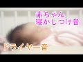 赤ちゃん＆乳児＆幼児の為の寝る音 ドライヤー音 Lullaby music bedtime baby sleep dryer sound