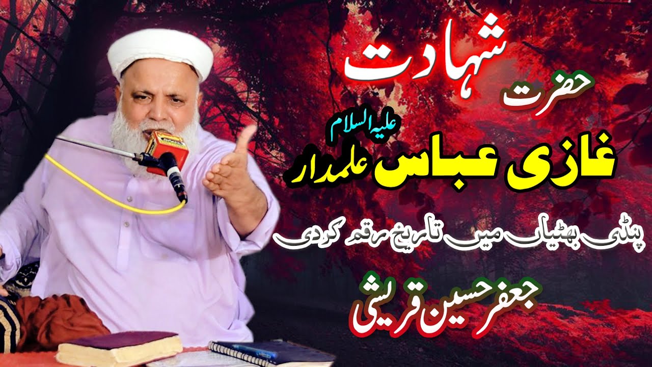 Hazrat Abbas Alamdar Ka Waqia | karbala ka waqia jafar hussain qureshi | waqia karbala jafar qureshi