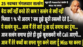 Guruji Satsang | बेटा आज सत्संग समाप्त होते ही तुझे खुशखबरी भरी Call आएगी फटाफट ये सत्संग सुन |