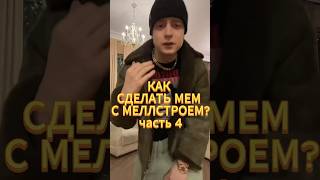 КАК СМОНТИРОВАТЬ МЕМ С МЕЛСТРОЕМ ЗА 5 МИНУТ? (4 часть)