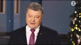 ПРЕЗИДЕНТ УКРАИНЫ ПЕТР ПОРОШЕНКО ПОЗДРАВИЛ НАРОД с 2017 ГОДОМ!!!