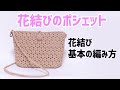 #72【保存版！花結びのポシェット】基本の花結びバッグの作り方How to make a pochette