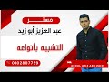 التشبيه المفصل والمجمل والبليغ ثانوية عامة 2024 عبد العزيز أبو زيد شوامل 
