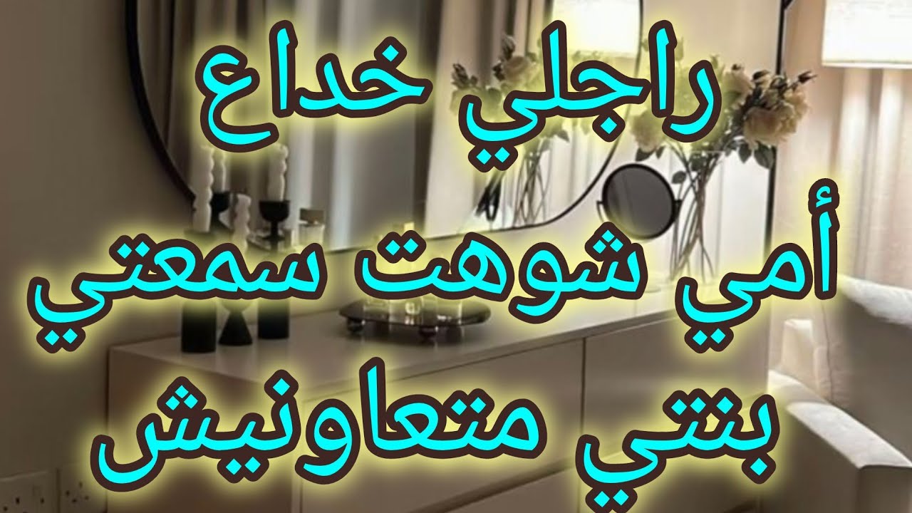 العلاقات السامة 🫠 والمشاكل الإجتماعية و حلها بكل واقعية