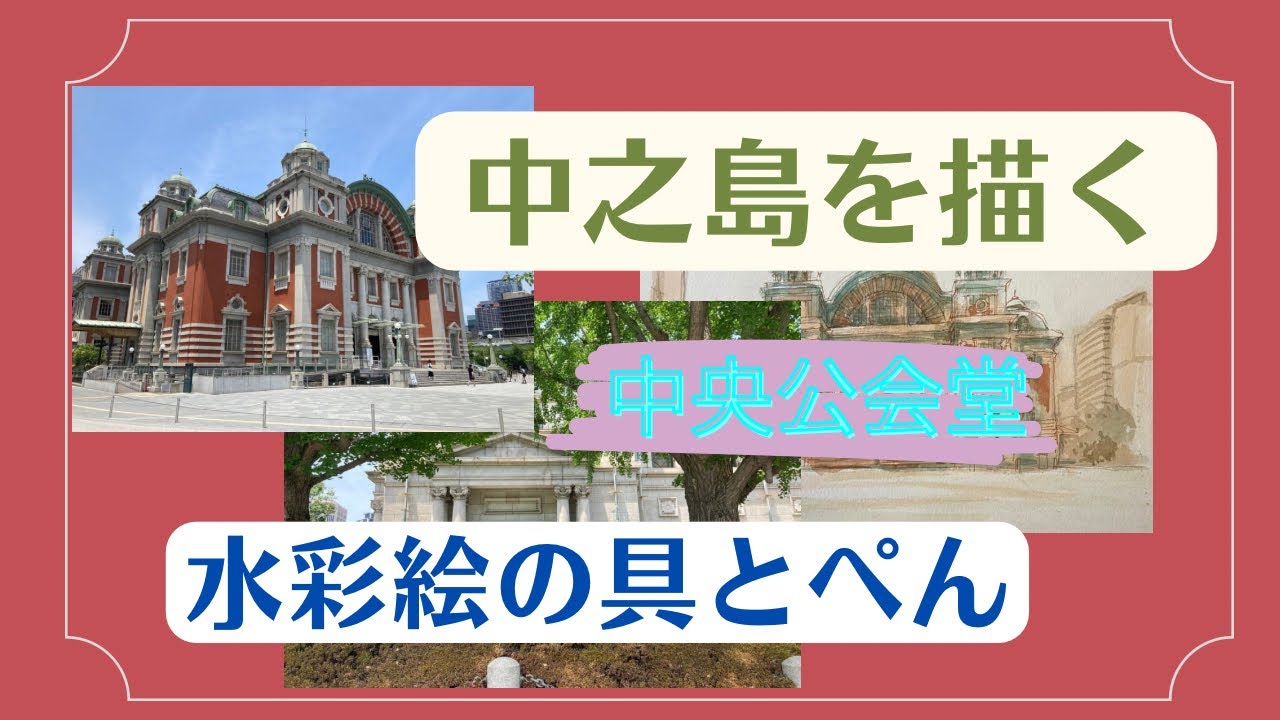 中之島中央公会堂を描く ＃中之島中央公会堂の絵 ＃大阪中之島 - YouTube
