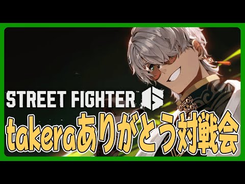 【ストリートファイター6】takeraプレゼンツ スト6学力テストできっと1位を取っている男の対戦会配信枠【アルランディス/ホロスターズ】