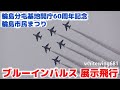 [航空自衛隊ブルーインパルス 輪島分屯基地開庁60周年記念・輪島市民まつり] JASDF Blue Impulse Display Flight Air Show 2016.6.4