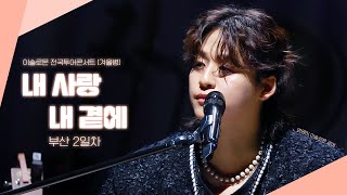 240128 내 사랑 내 곁에 - 이솔로몬 [겨울병] in 부산 2일차