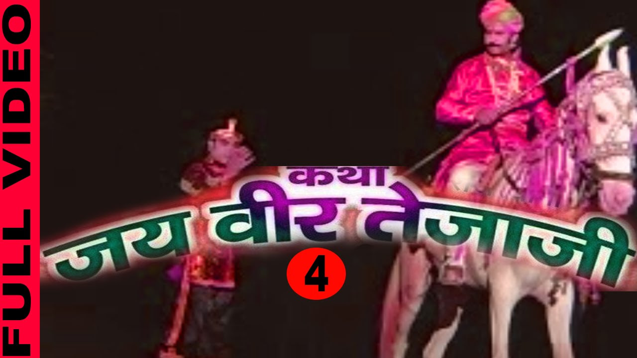 Jai Veer Teja ji 1 Part 4  Hit Rajasthani Katha  Prakash Gandhi  FULL VIDEO