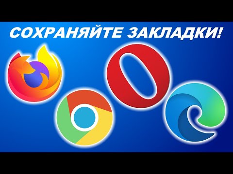 Как сохранить закладки в браузерах Mozilla Firefox, Google Chrome, Opera, Microsoft Edge