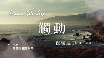 一小時 【觸動 Touch】 親近神靈修鋼琴音樂// 祝瑞蓮 Josie Chu - One Hour Worship Piano