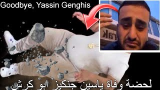 صحة خبر وفاة شهير التيكتوك ياسين جنكيز 🥺 News of the death of Yassin Genghis