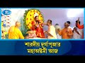ধর্মীয় উৎসব শারদীয় দুর্গাপূজার মহাঅষ্টমী আজ | Puja | Rtv News