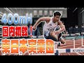 【400mH】VS 東日本実業団！！！！