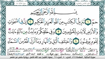 سورة الجاثية مكتوبة عبد الله كامل Surah Al Jathia  برواية حفص عن عاصم