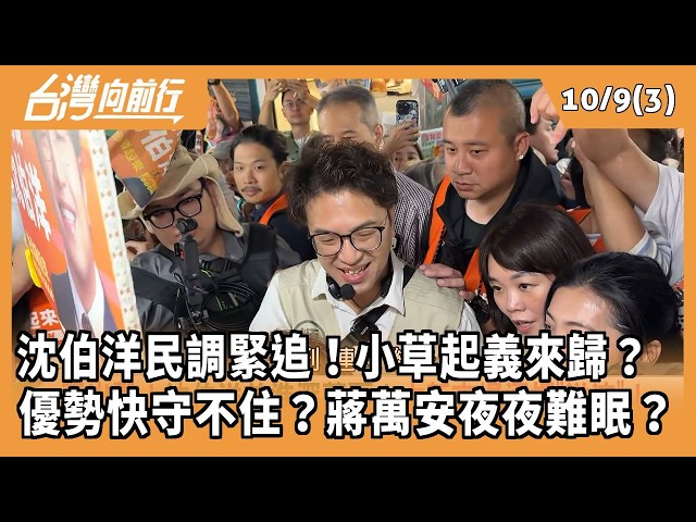沈伯洋民調緊追！小草起義來歸？  優勢快守不住？蔣萬安夜夜難眠？ 2026.10.09【台灣向前行 Part3】