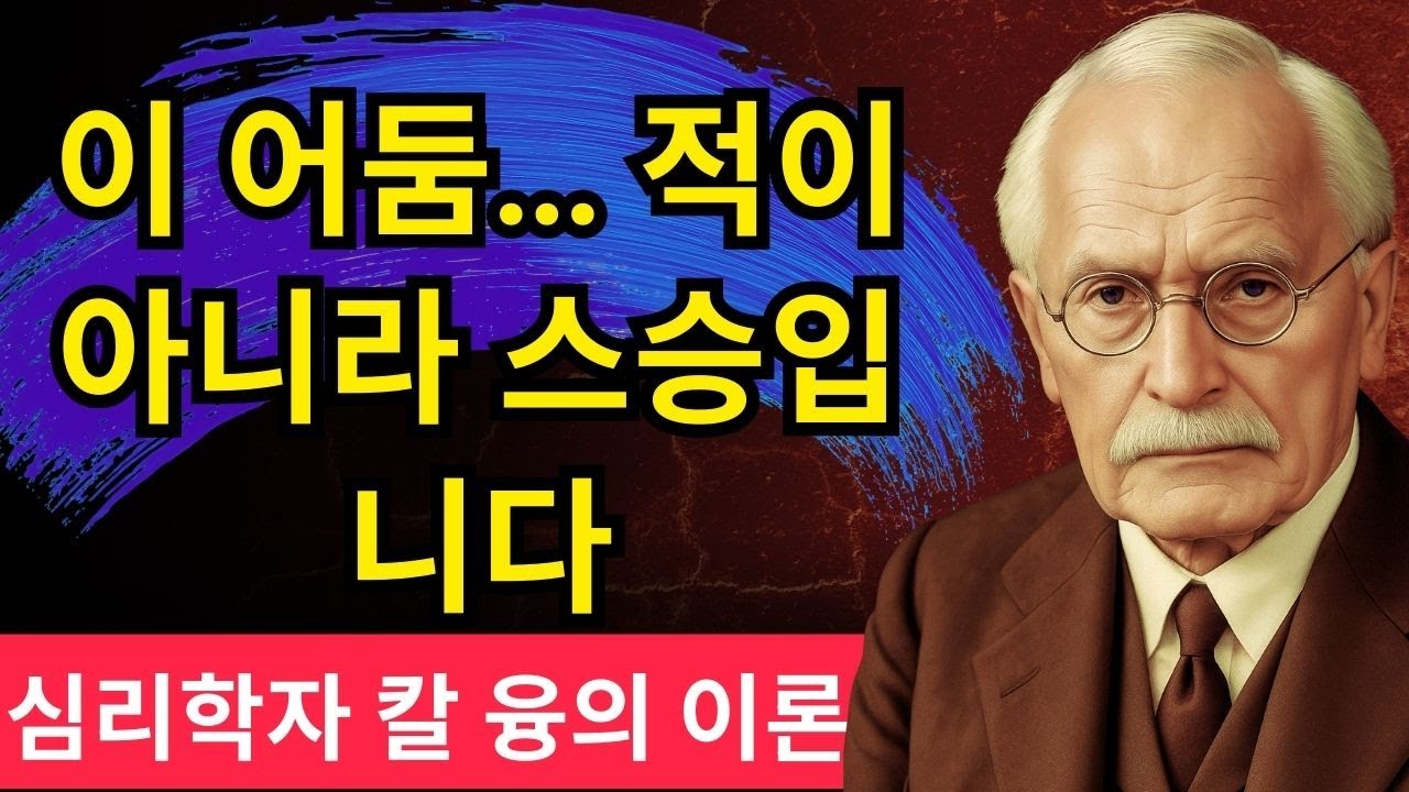 왜 내 안의 어둠이 날 괴롭힐까? + 칼 융이 밝힌 ‘그림자’의 충격적 진실